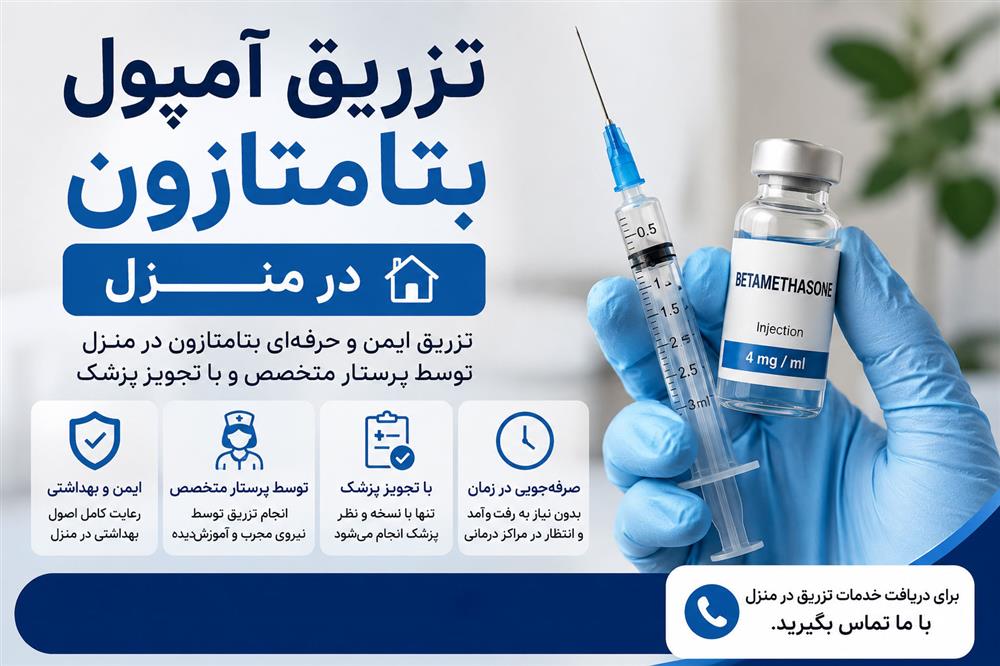 تزریق آمپول بتامتازون در منزل